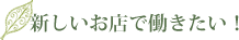 新しいお店で働きたい！